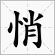 “悄”字的多音字怎么组词？