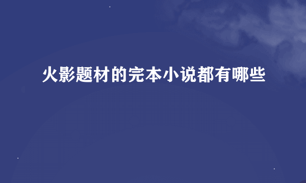 火影题材的完本小说都有哪些