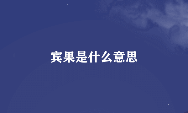 宾果是什么意思