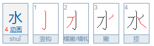 水字的笔画是什么？