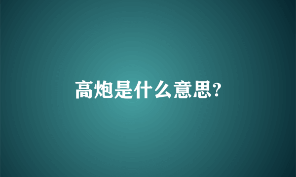 高炮是什么意思?