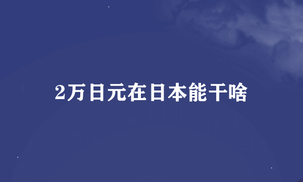 2万日元在日本能干啥