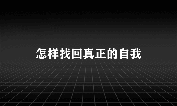 怎样找回真正的自我