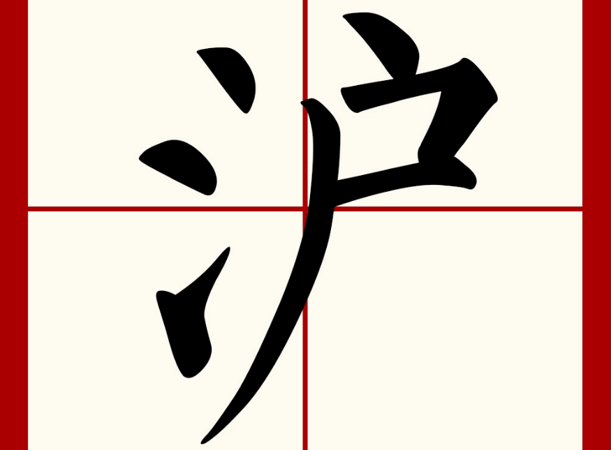 沪字怎么读