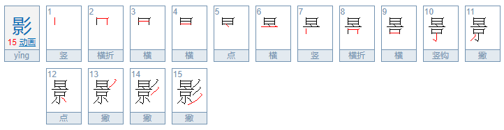 影能组什么词