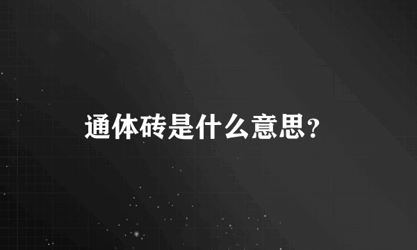 通体砖是什么意思？