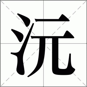 沅字怎么读