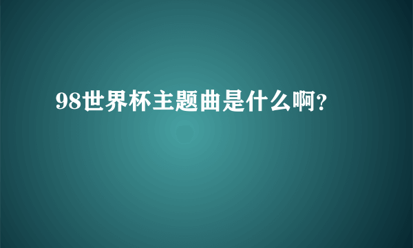 98世界杯主题曲是什么啊？