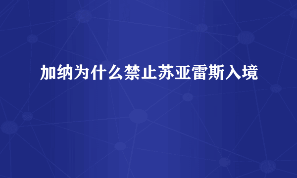 加纳为什么禁止苏亚雷斯入境