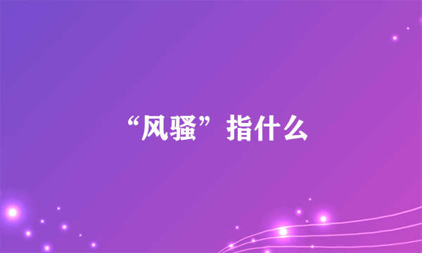 “风骚”指什么