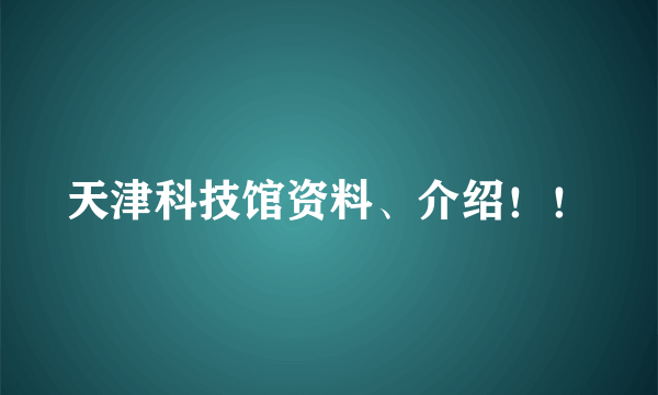 天津科技馆资料、介绍！！