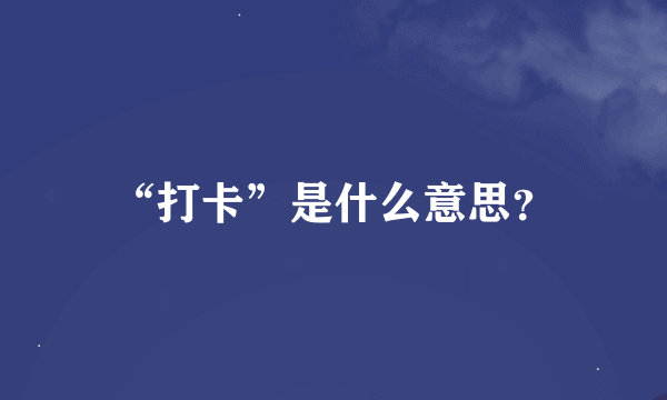 “打卡”是什么意思？