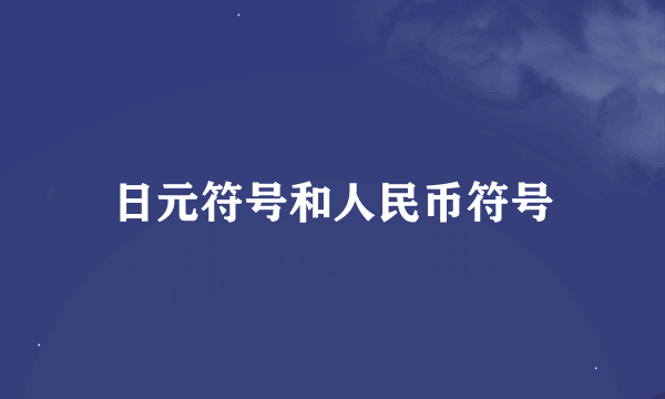 日元符号和人民币符号