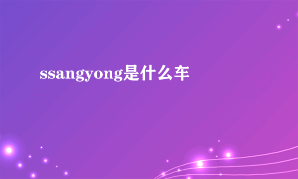 ssangyong是什么车