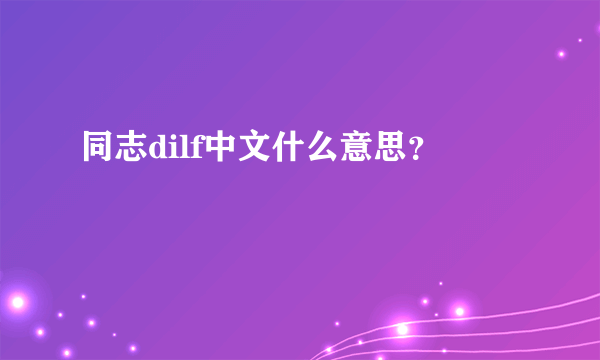 同志dilf中文什么意思？