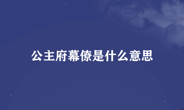 公主府幕僚是什么意思