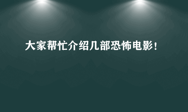 大家帮忙介绍几部恐怖电影！