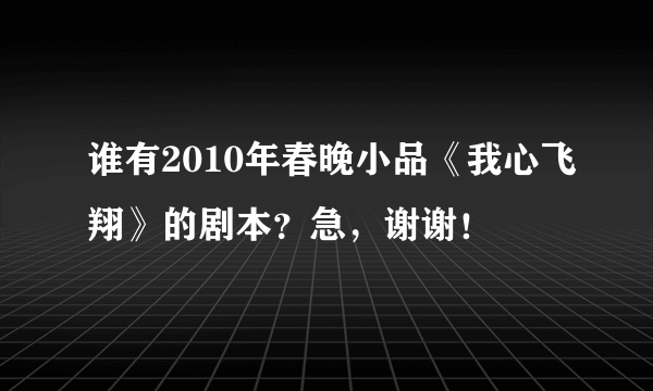 谁有2010年春晚小品《我心飞翔》的剧本？急，谢谢！