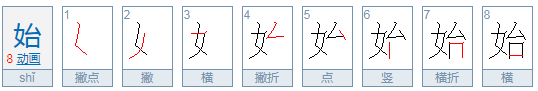 始的笔顺是什么？