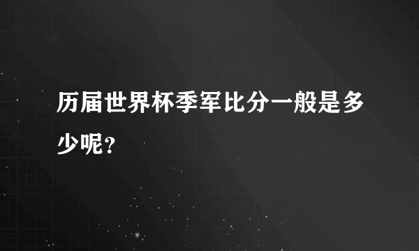 历届世界杯季军比分一般是多少呢？