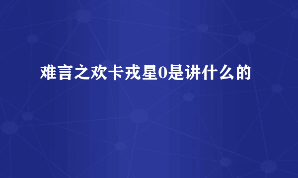 难言之欢卡戎星0是讲什么的