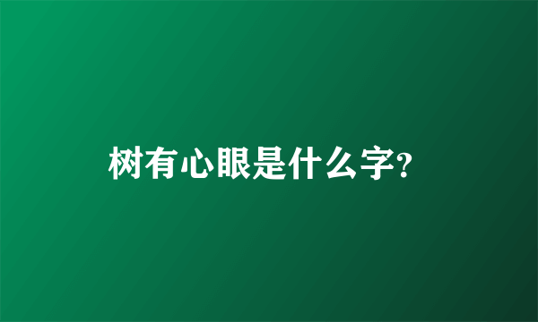 树有心眼是什么字？