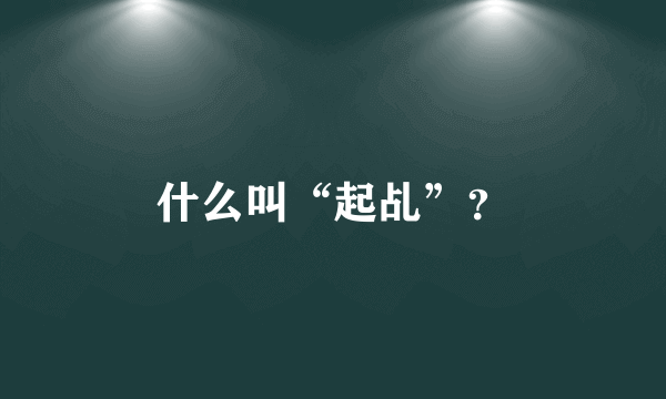 什么叫“起乩”？