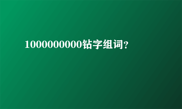 1000000000钻字组词？