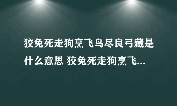 狡兔死走狗烹飞鸟尽良弓藏是什么意思 狡兔死走狗烹飞鸟尽良弓藏的出处