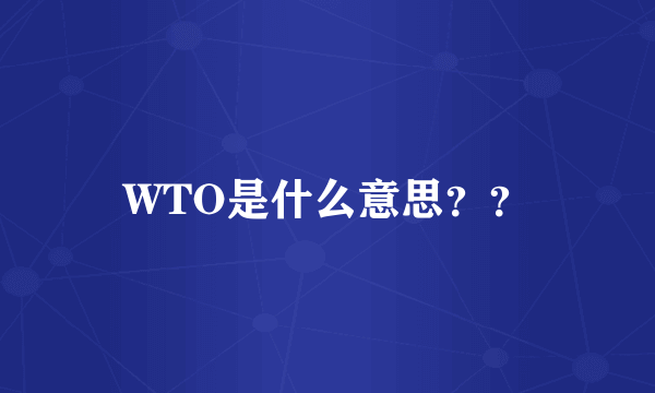 WTO是什么意思？？