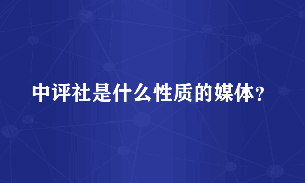 中评社是什么性质的媒体？