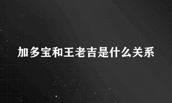 加多宝和王老吉是什么关系