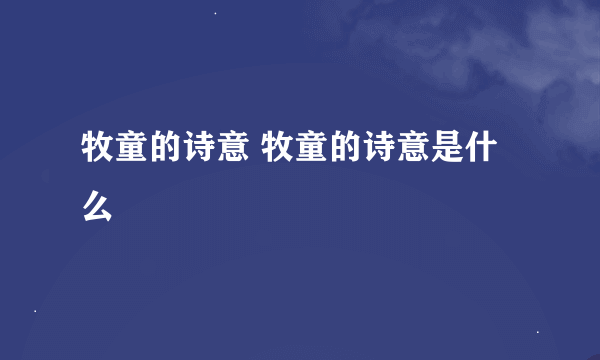 牧童的诗意 牧童的诗意是什么