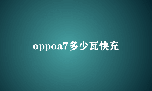 oppoa7多少瓦快充