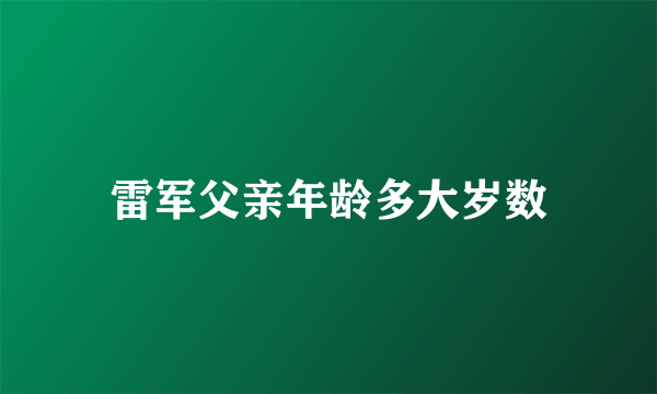 雷军父亲年龄多大岁数