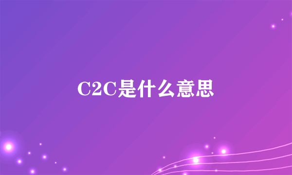 C2C是什么意思