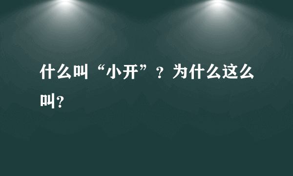 什么叫“小开”？为什么这么叫？