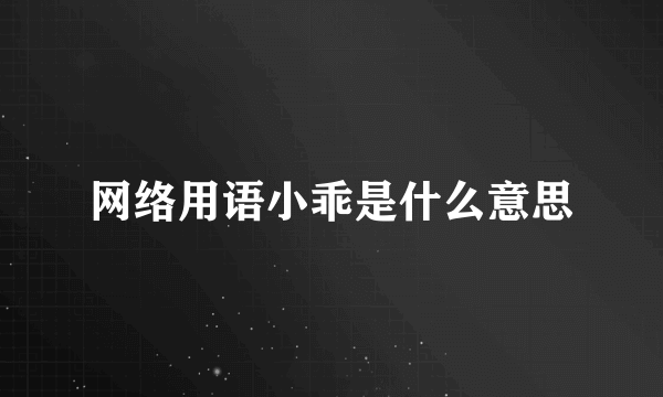 网络用语小乖是什么意思