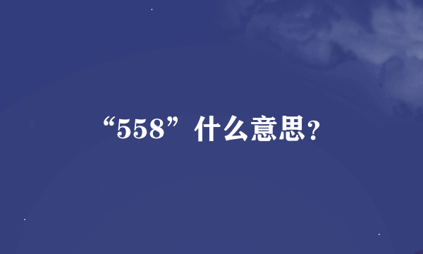 “558”什么意思？