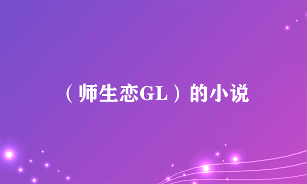 （师生恋GL）的小说