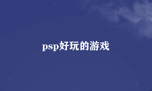 psp好玩的游戏