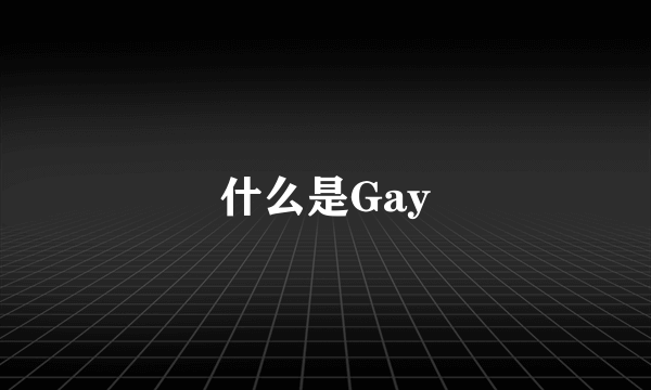 什么是Gay