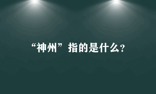 “神州”指的是什么？