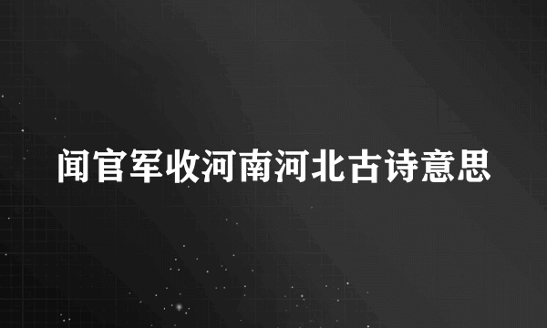 闻官军收河南河北古诗意思