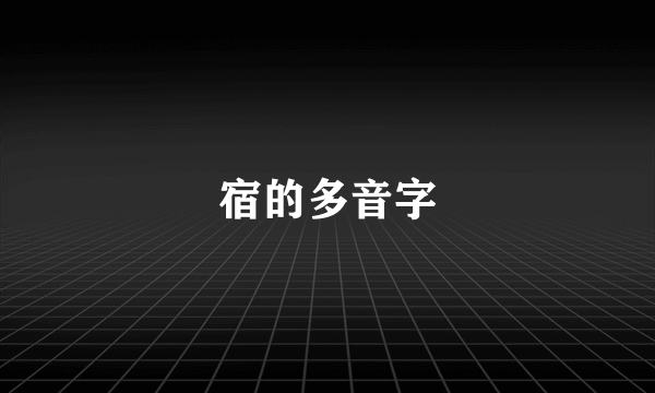 宿的多音字