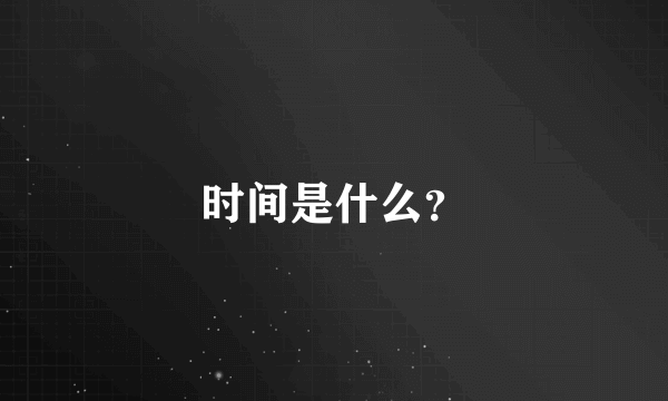 时间是什么？