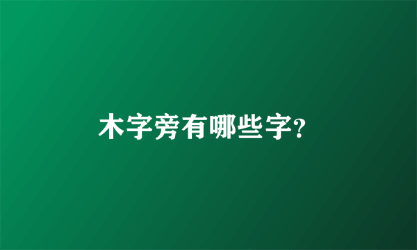 木字旁有哪些字？