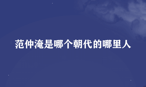 范仲淹是哪个朝代的哪里人