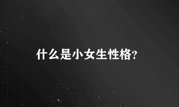 什么是小女生性格？