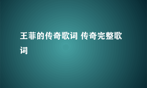 王菲的传奇歌词 传奇完整歌词